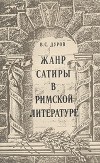 В. С. Дуров - Жанр сатиры в римской литературе