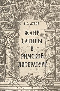 В. С. Дуров - Жанр сатиры в римской литературе