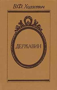 В. Ходасевич - Державин