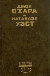  - Свидание в Самарре. День Саранчи. Подруга скорбящих (сборник)