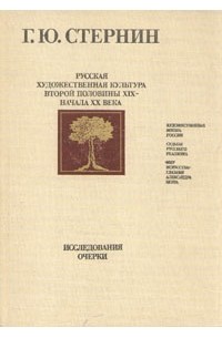 Г. Ю. Стернин - Русская художественная культура второй половины XIX - начала ХХ века. Исследования. Очерки