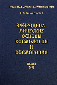 Ацюковский В. - Эфиродинамические основы космологии и космогонии