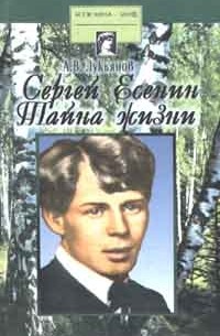 Александр Лукьянов - Сергей Есенин. Тайна жизни (сборник)