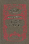 Понсон дю Террайль - Молодость короля Генриха (сборник)