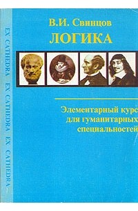 В. И. Свинцов - Логика. Элементарный курс для гуманитарных специальностей