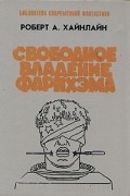 Роберт А. Хайнлайн - Свободное владение Фарнхэма