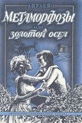 Метаморфозы, или Золотой осел