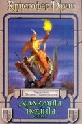 Драконы войны. В двух книгах. Книга 1