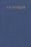 А.В. Кольцов - А. В. Кольцов. Полное собрание стихотворений