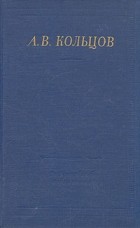 А.В. Кольцов - А. В. Кольцов. Полное собрание стихотворений