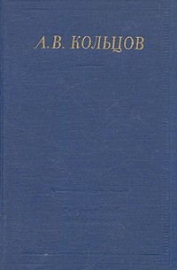 А.В. Кольцов - А. В. Кольцов. Полное собрание стихотворений