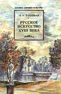 Л. А. Рапацкая - Русское искусство XVIII века