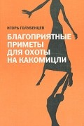Игорь Голубенцев - Благоприятные приметы для охоты на какомицли