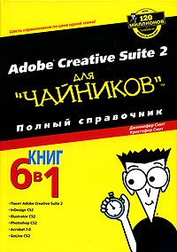  - Adobe Creative Suite 2 для "чайников". Полный справочник
