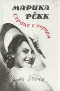 Марика Рёкк - Сердце с перцем