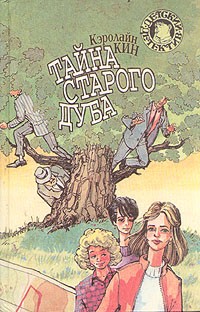 Кэролайн Кин - Тайна старого дуба (сборник)