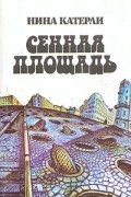 Нина Катерли - Сенная площадь