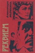 Александра Маринина - Реквием