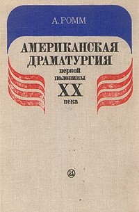 Анна Ромм - Американская драматургия первой половины XX века