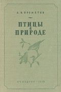 А. Н. Промптов - Птицы в природе