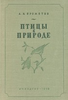 А. Н. Промптов - Птицы в природе