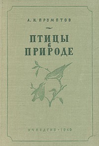 А. Н. Промптов - Птицы в природе