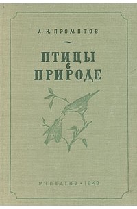 А. Н. Промптов - Птицы в природе