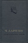 Чарлз Дарвин - Происхождение видов