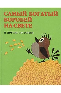  - Самый богатый воробей на свете и другие истории