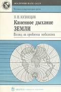 Пётр Кузнецов - Каменное дыхание Земли. Взгляд на проблемы мобилизма