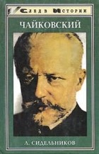 Л. Сидельников - Чайковский