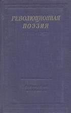 без автора - Революционная поэзия (1890-1917)