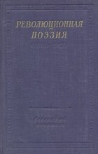 без автора - Революционная поэзия (1890-1917)