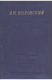 Полонский 6 дидактический. Яков Полонский книги. Стихотворение я. Полонского. Я П Полонский стихи. Книга Полонский проза.