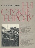 К. А. Мерецков - На службе народу