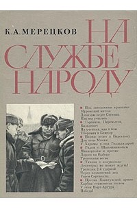 К. А. Мерецков - На службе народу