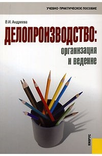 Андреева В.И. - Делопризводство. Организация и ведение