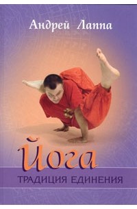 Йога. Традиция единения