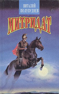 Виталий Полупуднев - Митридат