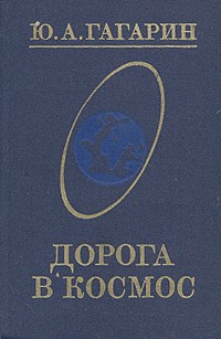 Ю. А. Гагарин - Дорога в космос