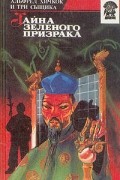  - Тайна зеленого призрака