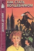 Как стать волшебником