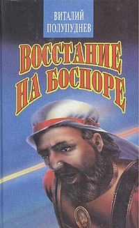 Виталий Полупуднев - Восстание на Боспоре
