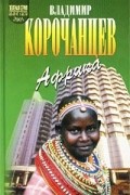 Владимир Корочанцев - Африка - земля парадоксов