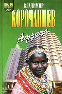 Владимир Корочанцев - Африка - земля парадоксов