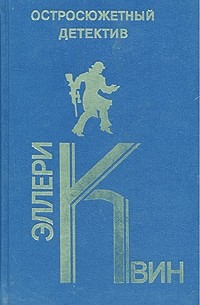 Эллери Квин - Остросюжетный детектив. Выпуск 21. Эллери Квин (сборник)