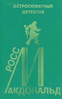 Росс Макдональд - Остросюжетный детектив. Выпуск 14. Росс Макдональд (сборник)