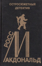 Росс Макдональд - Остросюжетный детектив. Выпуск 12. Росс Макдональд (сборник)