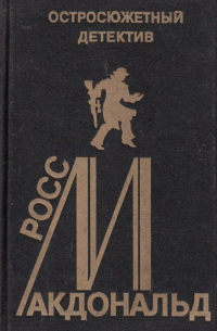 Росс Макдональд - Остросюжетный детектив. Выпуск 12. Росс Макдональд (сборник)