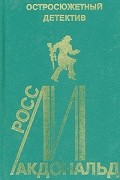Росс Макдональд - Остросюжетный детектив. Выпуск 11 (сборник)